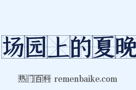 场园上的夏晚是什么意思的图片